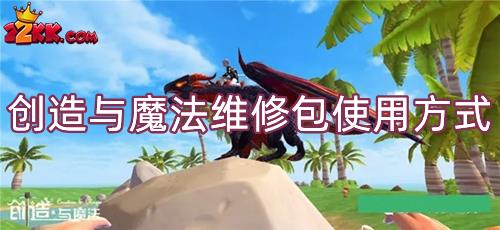 创造与魔法维修包怎么用-维修包使用方式介绍