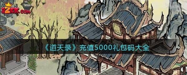 道天录充值5000礼包兑换码汇总一览2022最新