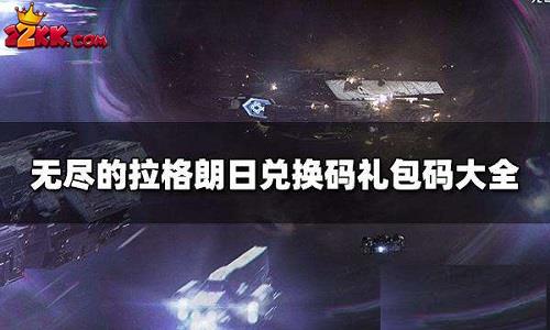 无尽的拉格朗日礼包码汇总一览2022永久