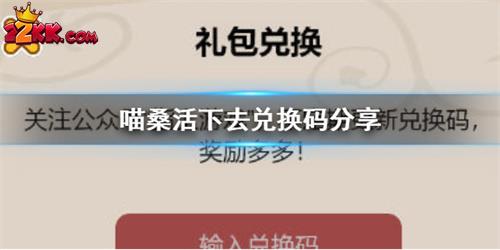 喵桑活下去兑换码2022年