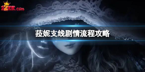 艾尔登法环菈妮支线怎么做