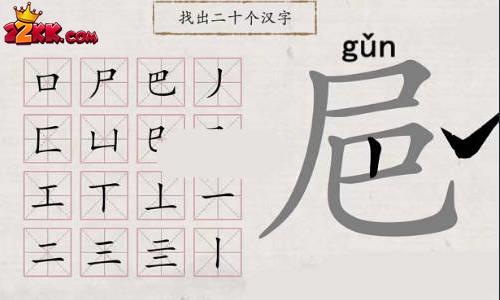 翻滚吧汉字㞎有哪些字?尸巴找出20个字攻略分享