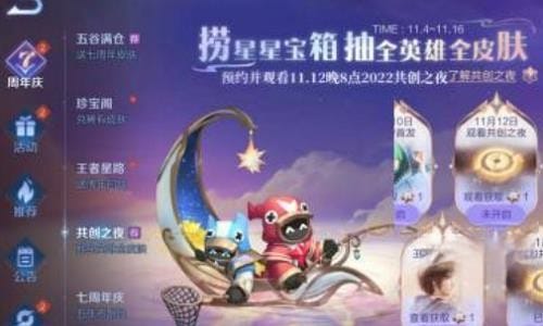 王者荣耀共创之夜星星宝箱有什么用