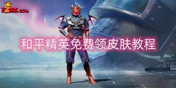 和平精英怎么免费领皮肤