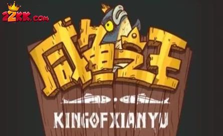 咸鱼之王隐藏礼包码ppp