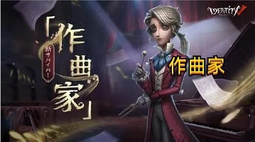 第五人格作曲家什麽時候上線