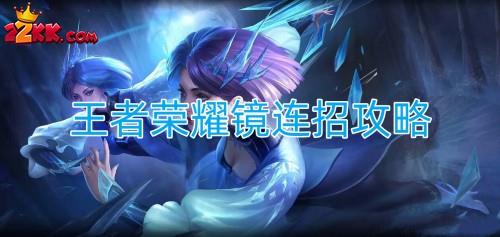 王者榮耀鏡連招攻略