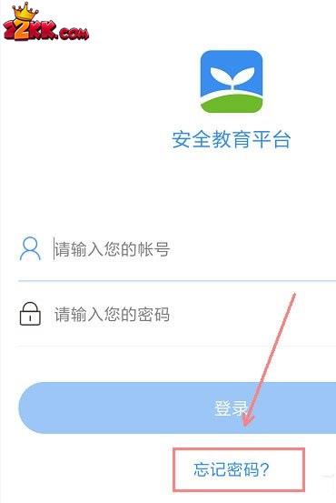 安全教育平台忘记账号密码怎么找回