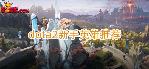 dota2新手英雄推薦