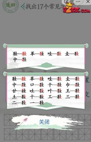 汉字找茬王找字鞋攻略,汉字找茬王鞋找出17个常见字的答案一览