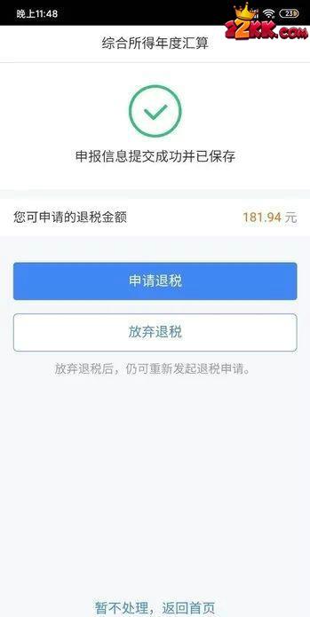 个人所得税怎么退税教程