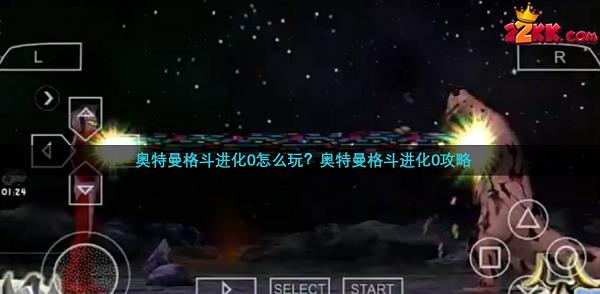 奥特曼格鬥进化0怎么玩