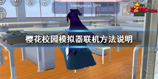 櫻花校園怎么联机