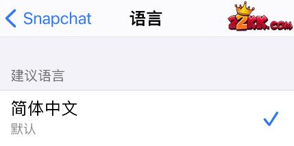 snapchat设置中文方法