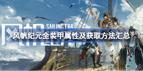 风帆纪元全装甲属性怎么样?风帆纪元全装甲属性及获取方法