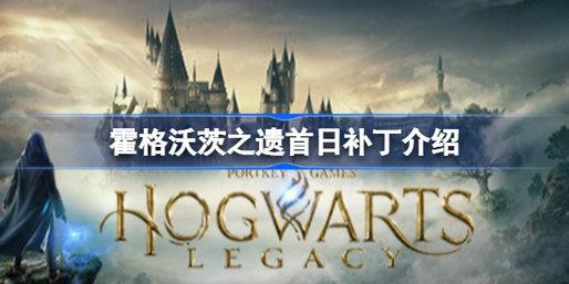 霍格沃茨之遗首日补丁有哪些内容?霍格沃茨遗产首日补丁介绍