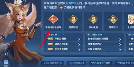 王者荣耀主播语音包怎么获得?王者荣耀主播语音包获取方法介绍