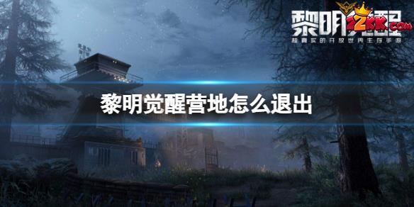 黎明觉醒营地怎么退出