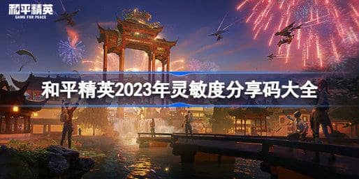 和平精英2023灵敏度分享码有哪些?和平精英2023灵敏度分享码大全