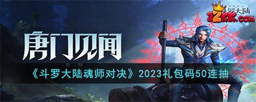 斗罗大陆魂师对决礼包码50连抽2023