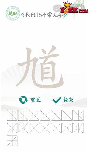 汉字找茬王馗字找出15个常用字是什么?馗字找出15个常用字通关攻略