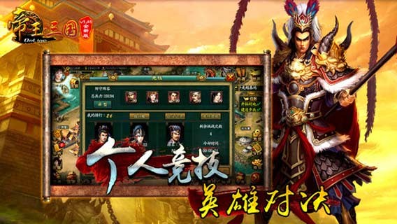 帝王三国下载安装_帝王三国最新版app下载