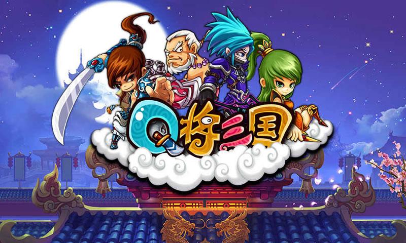 Q将三国下载安装_Q将三国最新版app下载