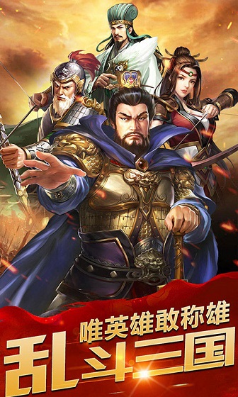 乱斗三国下载安装_乱斗三国最新版app下载