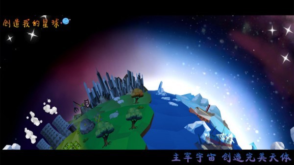 创造我的星球下载安装_创造我的星球最新版app下载