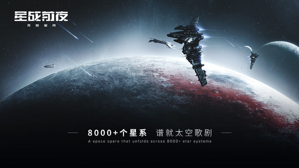 星战前夜无烬星河网易版下载安装_星战前夜无烬星河网易版最新版app下载