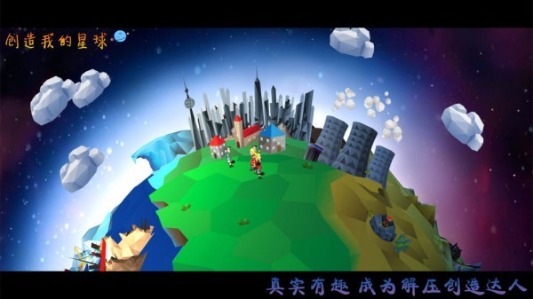 创造我的星球下载安装_创造我的星球最新版app下载