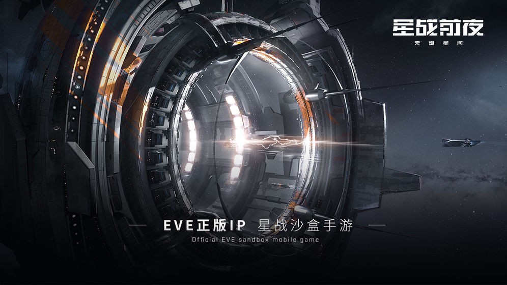 eve星战前夜手游下载安装_eve星战前夜手游最新版app下载