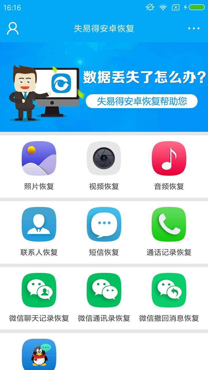 失易得数据恢复软件下载安装_失易得数据恢复软件最新版app下载