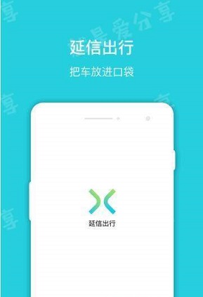 延信出行下载安装_延信出行最新版app下载