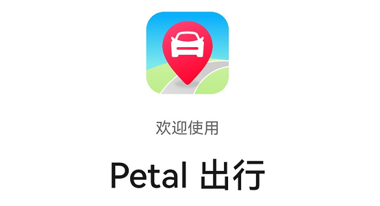 Petal出行下载安装_Petal出行最新版app下载