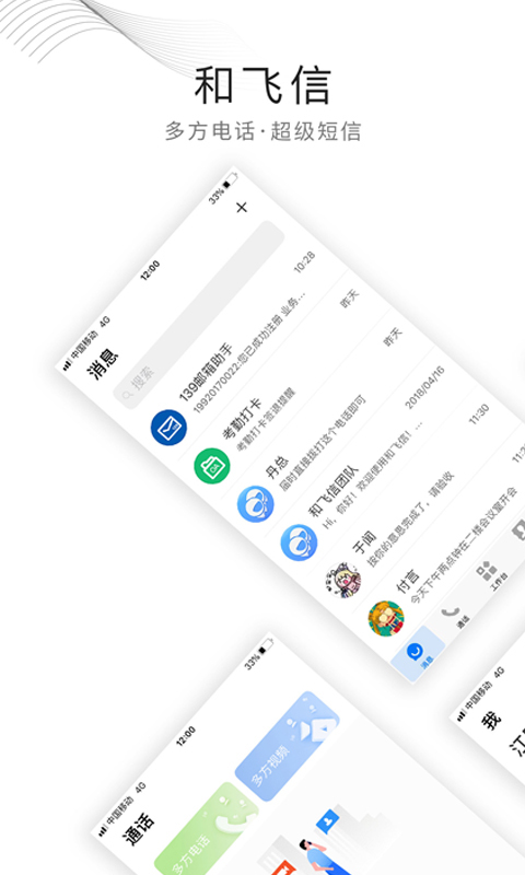 和飞信下载安装_和飞信最新版app下载