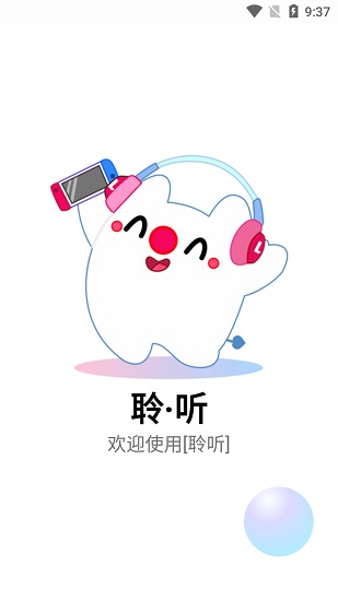 聆听音乐下载安装_聆听音乐最新版app下载