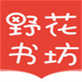 野花书坊下载安装_野花书坊最新版app下载