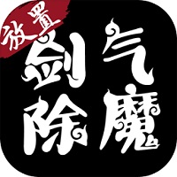 剑气除魔文字版下载安装_剑气除魔文字版最新版app下载