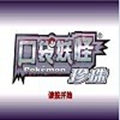 口袋妖怪珍珠下載安装_口袋妖怪珍珠最新版app下載