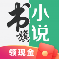 书旗小说txt版下載安装_书旗小说txt版最新版app下載