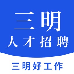 三明招聘网下载安装_三明招聘网最新版app下载