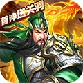 乱斗三国下载安装_乱斗三国最新版app下载