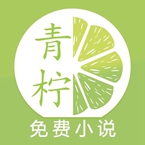 青柠小说全文免费阅读下載安装_青柠小说全文免费阅读最新版app下載