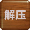 解壓屏幕游戏下載安装_解壓屏幕游戏最新版app下載