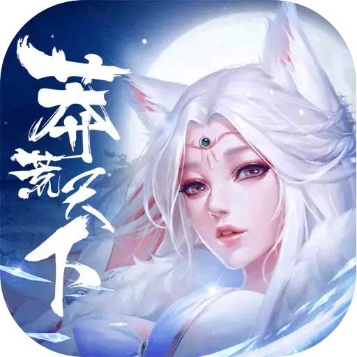 莽荒天下下載安装_莽荒天下最新版app下載