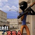 决战火柴人下載安装_决战火柴人最新版app下載