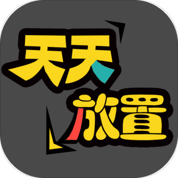 天天放置下載安装_天天放置最新版app下載