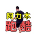 阿力木跑酷下載安装_阿力木跑酷最新版app下載