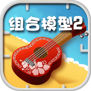 组合模型2下載安装_组合模型2最新版app下載